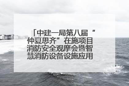中建一局第八届“仲夏思齐”在施项目消防安全观摩会暨智慧消防设备设施应用交流会成功举办