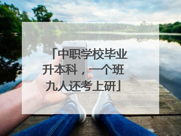 中职学校毕业升本科，一个班九人还考上研
