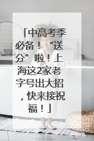 中高考季必备！“送分”啦！上海这2家老字号出大招，快来接祝福！
