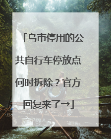 乌市停用的公共自行车停放点何时拆除？官方回复来了→
