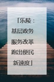 乐陵：基层政务服务改革跑出便民新速度