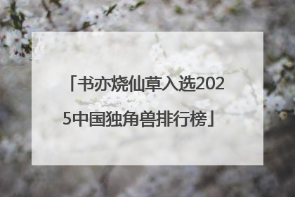 书亦烧仙草入选2025中国独角兽排行榜