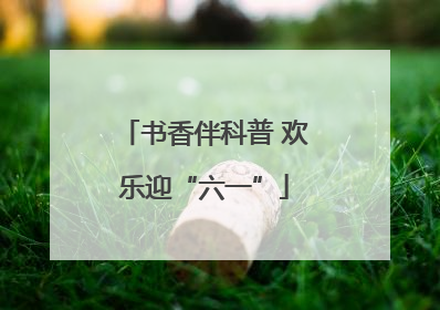 书香伴科普 欢乐迎“六一”