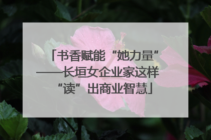 书香赋能“她力量”——长垣女企业家这样“读”出商业智慧