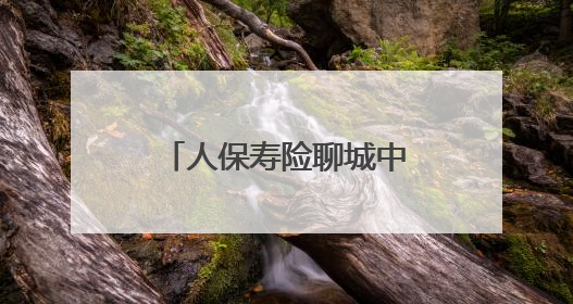 人保寿险聊城中支开展防范非法集资宣传活动
