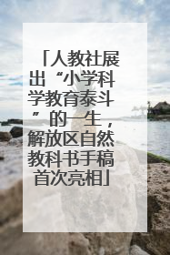 人教社展出“小学科学教育泰斗”的一生，解放区自然教科书手稿首次亮相