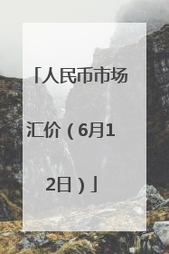 人民币市场汇价（6月12日）