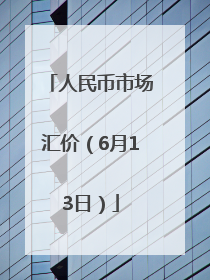 人民币市场汇价（6月13日）