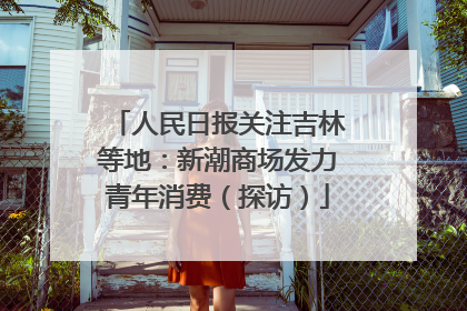 人民日报关注吉林等地：新潮商场发力青年消费（探访）
