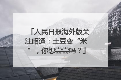 人民日报海外版关注昭通：土豆变“米”，你想尝尝吗？