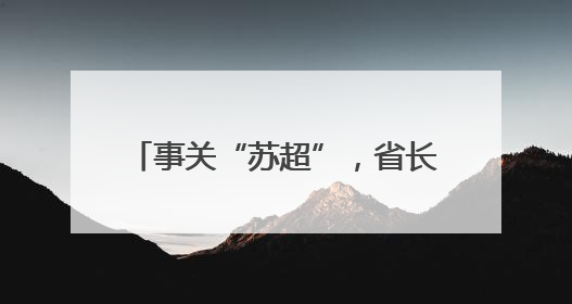 事关“苏超”，省长提要求后两市部署
