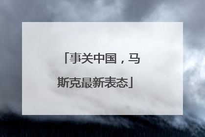 事关中国，马斯克最新表态
