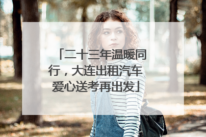 二十三年温暖同行，大连出租汽车爱心送考再出发