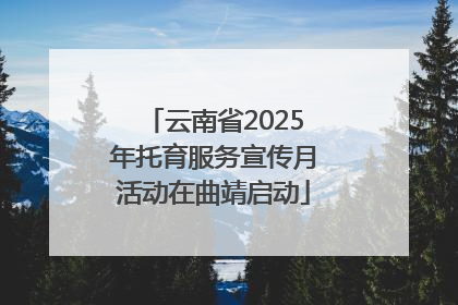 云南省2025年托育服务宣传月活动在曲靖启动