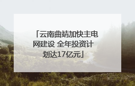 云南曲靖加快主电网建设 全年投资计划达17亿元