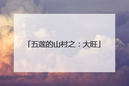五莲的山村之：大旺