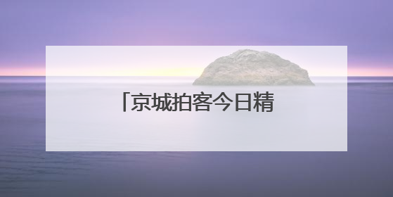 京城拍客今日精选｜夏日麦儿黄，莲叶何田田