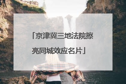 京津冀三地法院擦亮同城效应名片
