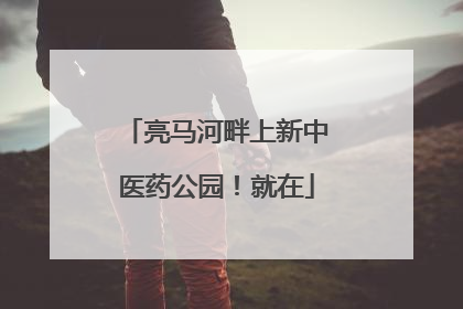 亮马河畔上新中医药公园！就在