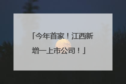 今年首家！江西新增一上市公司！