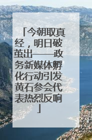 今朝取真经，明日破茧出——政务新媒体孵化行动引发黄石参会代表热烈反响