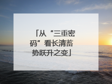从“三重密码”看长清蓄势跃升之变