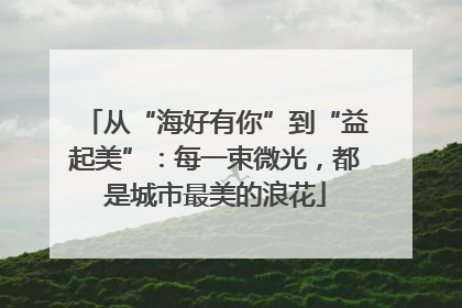 从“海好有你”到“益起美”：每一束微光，都是城市最美的浪花