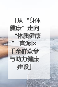 从“身体健康”走向“体质健康” 官渡区千余群众参与助力健康建设