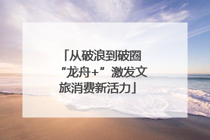 从破浪到破圈 “龙舟+”激发文旅消费新活力