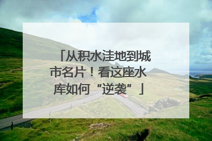 从积水洼地到城市名片！看这座水库如何“逆袭”