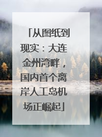 从图纸到现实：大连金州湾畔，国内首个离岸人工岛机场正崛起
