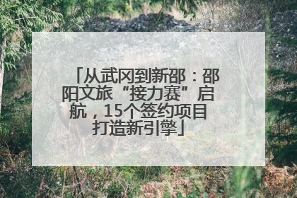 从武冈到新邵：邵阳文旅“接力赛”启航，15个签约项目打造新引擎