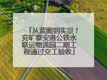 从蓝图到实景！兖矿泰安港公铁水联运物流园二期工程通过交工验收