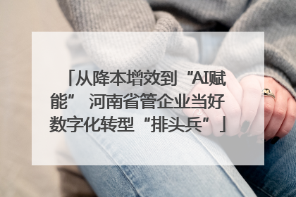 从降本增效到“AI赋能” 河南省管企业当好数字化转型“排头兵”