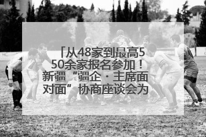从48家到最高550余家报名参加！新疆“疆企・主席面对面”协商座谈会为何如此受欢迎？