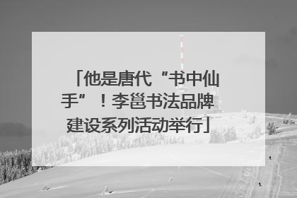 他是唐代“书中仙手”！李邕书法品牌建设系列活动举行