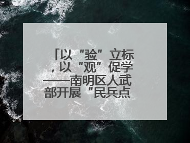 以“验”立标，以“观”促学——南明区人武部开展“民兵点验课堂”