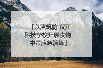 以演筑防 汉江科技学校开展食物中毒应急演练
