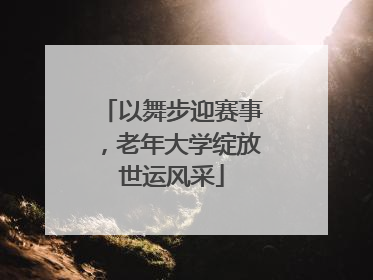 以舞步迎赛事，老年大学绽放世运风采