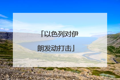 以色列对伊朗发动打击