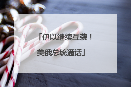 伊以继续互袭！美俄总统通话