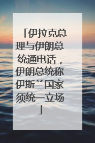 伊拉克总理与伊朗总统通电话，伊朗总统称伊斯兰国家须统一立场