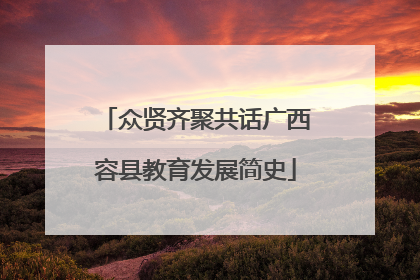 众贤齐聚共话广西容县教育发展简史