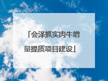 会泽抓实肉牛增量提质项目建设