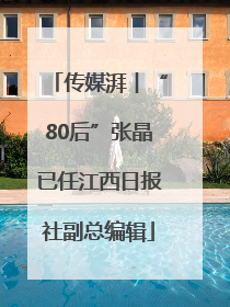 传媒湃︱“80后”张晶已任江西日报社副总编辑