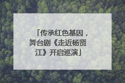 传承红色基因，舞台剧《走近杨贤江》开启巡演
