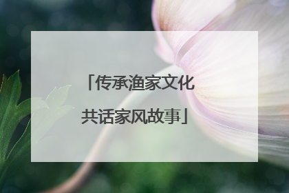 传承渔家文化 共话家风故事