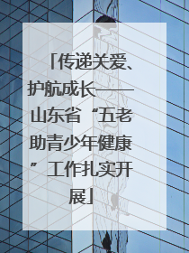 传递关爱、护航成长——山东省“五老助青少年健康”工作扎实开展