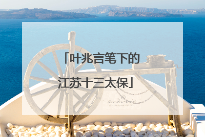 叶兆言笔下的江苏十三太保