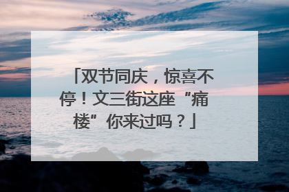 双节同庆，惊喜不停！文三街这座“痛楼”你来过吗？